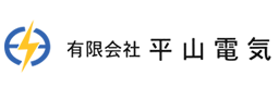 門真市の平山電気｜工場、公共施設、ビル、商業施設などの電気設備工事、太陽光発電システム設置工事