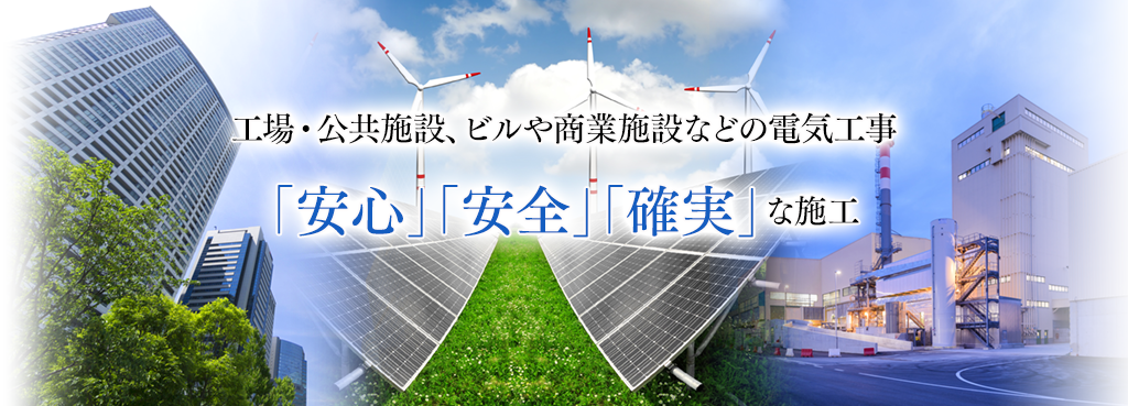 工場・公共施設、ビルや商業施設などの電気工事「安心」「安全」「確実」な施工