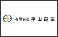 有限会社平山電気　ホームページ