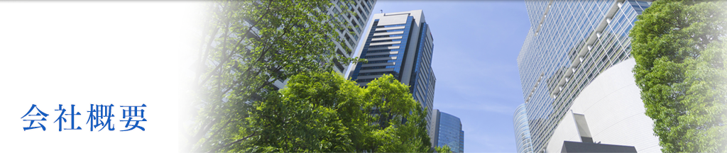 会社案内